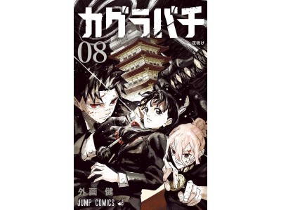KAGURABACHI - Tome 8 