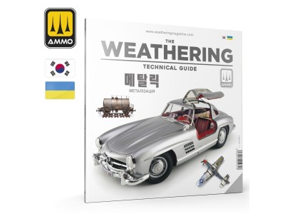 THE WEATHERING TECHNICAL GUIDE 01 - Metallized (Korean, Ukrainian) 