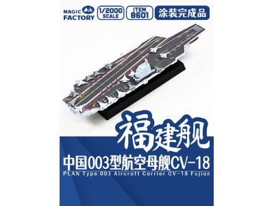 PLAN Type 003 Aircraft Carrier CV-18 Fujian Finished Model 