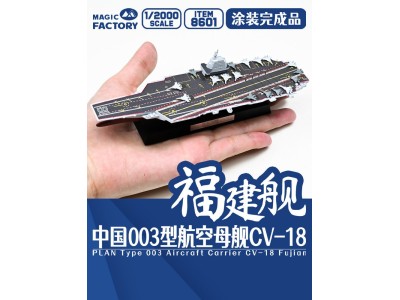 PLAN Type 003 Aircraft Carrier CV-18 Fujian Finished Model 