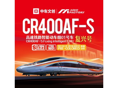CR400AF-S Fuxing intelligent EMU (Cement-free and pre-colored) 