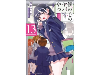 THE DANGERS IN MY HEART - Tome 13 