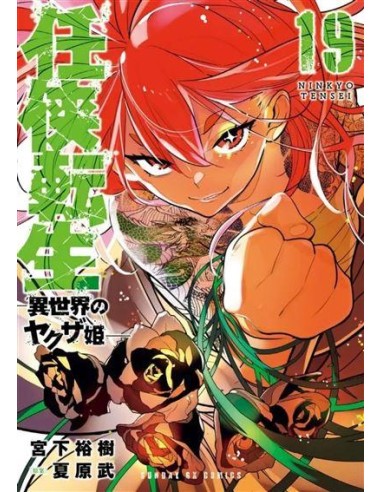 YAKUZA REINCARNATION - Tome 19