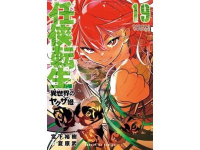 YAKUZA REINCARNATION - Tome 19