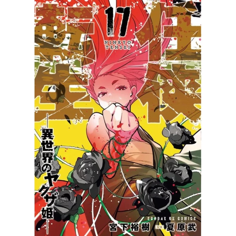 YAKUZA REINCARNATION - Tome 17 